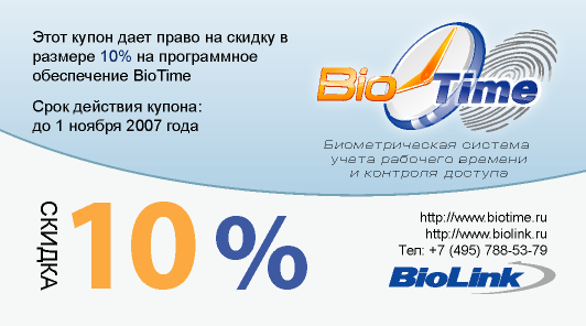 -10% �� ����������� ����������� BioTime